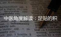 中醫角度解讀：足貼的積極影響及其在提高生育能力方面的優勢探究