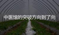 中醫館的突破方向到了向外求的階段