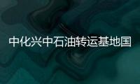 中化興中石油轉運基地國際化加速