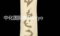 中化國際購Halcyon 或成最大天然膠供應商