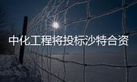 中化工程將投標沙特合資聚甲醛廠項目