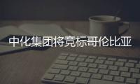 中化集團(tuán)將競(jìng)標(biāo)哥倫比亞油氣區(qū)塊勘探許可