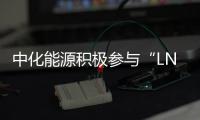 中化能源積極參與“LNG保供藍海宣言” 致力綠色低碳轉型