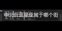 中北蔚藍星座屬于哪個街道（中北蔚藍星座）