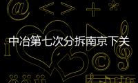 中冶第七次分拆南京下關地王 恒大33億接盤