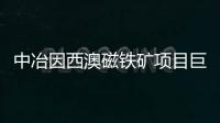 中冶因西澳磁鐵礦項目巨虧72億