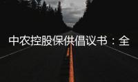 中農控股保供倡議書：全力做好主要農資、化肥的國內供應