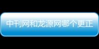 中刊網和龍源網哪個更正規（中刊網）