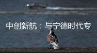 中創新航：與寧德時代專利訴訟尚無生效判決