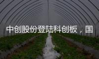 中創(chuàng)股份登陸科創(chuàng)板，國產(chǎn)中間件領(lǐng)域顯身手