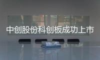 中創股份科創板成功上市，引領中間件技術新篇章