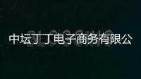 中壇丁丁電子商務(wù)有限公司(關(guān)于中壇丁丁電子商務(wù)有限公司簡(jiǎn)述)