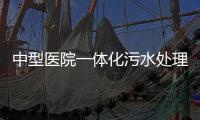 中型醫院一體化污水處理設備