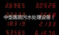 中型醫院污水處理設備（批發商）
