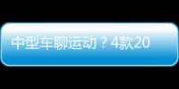 中型車聊運動？4款20萬合資運動中型車推薦