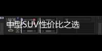 中型SUV性價比之選 探界者和柯迪亞克誰更強