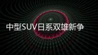 中型SUV日系雙雄新爭霸：漢蘭達對比冠道