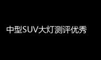 中型SUV大燈測評優秀率不及半數 存安全隱患