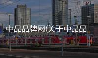 中品品牌網(關于中品品牌網簡述)