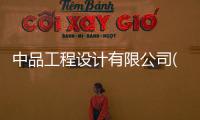 中品工程設計有限公司(關于中品工程設計有限公司簡述)