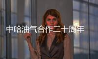 中哈油氣合作二十周年 生產(chǎn)原油近3億噸