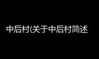 中后村(關于中后村簡述)