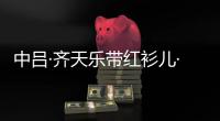 中呂·齊天樂帶紅衫兒·道情(關于中呂·齊天樂帶紅衫兒·道情簡述)