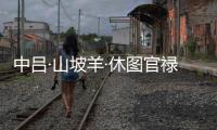 中呂·山坡羊·休圖官祿(關于中呂·山坡羊·休圖官祿簡述)