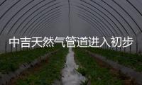 中吉天然氣管道進入初步設(shè)計環(huán)節(jié)