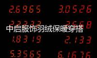 中啟服飾羽絨保暖穿搭 坦然迎接秋冬的冷冽