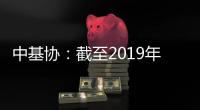 中基協(xié)：截至2019年底私募管理基金規(guī)模13.74萬億元同比增長7.52%