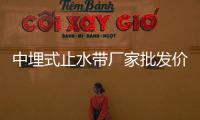 中埋式止水帶廠家批發(fā)價錢便宜
