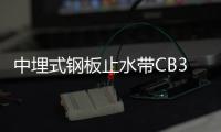 中埋式鋼板止水帶CB350X8工廠直發