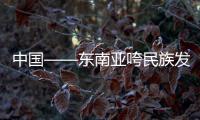 中國(guó)——東南亞咵民族發(fā)展研究(關(guān)于中國(guó)——東南亞咵民族發(fā)展研究簡(jiǎn)述)