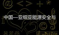 中國—亞細亞能源安全與南海的沖突與合作