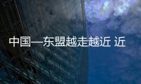 中國—東盟越走越近 近在咫尺的臺灣情何以堪！