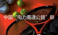 中國“電力高速公路”聯(lián)瀾湄進(jìn)拉美