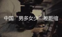 中國“男多女少”差距縮小近百萬“婚配難”仍存