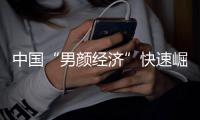 中國“男顏經濟”快速崛起 不只是“面子問題”