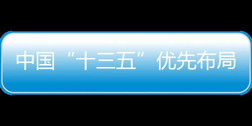 中國“十三五”優(yōu)先布局10個重大科技基礎(chǔ)設(shè)施建設(shè)項目