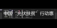 中國“光伏扶貧”行動惠及164.6萬貧困戶 能源互聯網“照亮”脫貧路