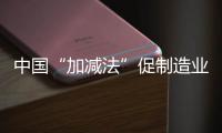 中國“加減法”促制造業轉型升級