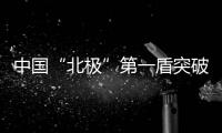 中國“北極”第一盾突破百米大關