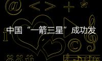 中國“一箭三星”成功發射民用空間基礎設施遙感衛星星座