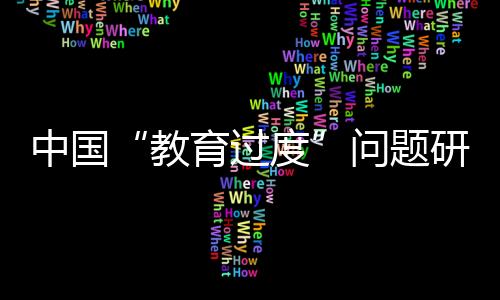 中國“教育過度”問題研究(關于中國“教育過度”問題研究簡述)