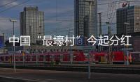 中國“最壕村”今起分紅：村民每股最多可分1110元