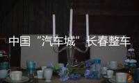 中國“汽車城”長春整車產量超200萬輛