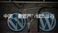 中國(guó)“妻管嚴(yán)”城市排行榜(關(guān)于中國(guó)“妻管嚴(yán)”城市排行榜簡(jiǎn)述)
