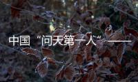 中國(guó)“問(wèn)天第一人”——竺可楨(關(guān)于中國(guó)“問(wèn)天第一人”——竺可楨簡(jiǎn)述)