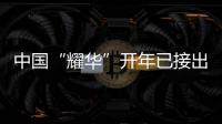 中國“耀華”開年已接出口訂單2400萬美元,行業資訊